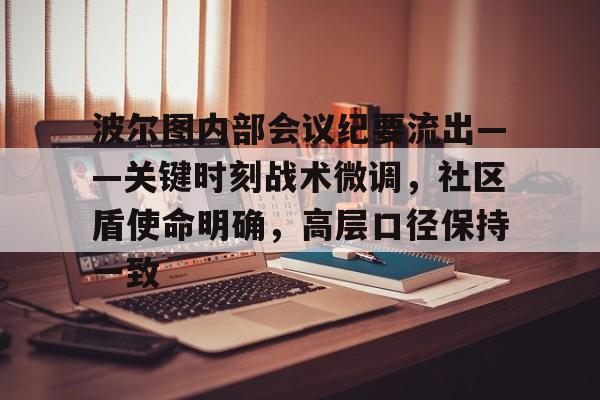 尊龙体育 -波尔图内部会议纪要流出——关键时刻战术微调，社区盾使命明确，高层口径保持一致的简单介绍